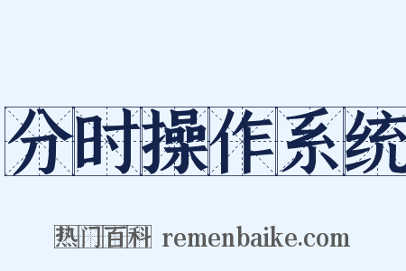 分时操作系统是什么意思的图片